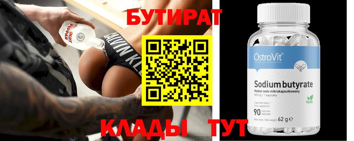 БУТИРАТ Butirat  Вход с VPN  Егорьевск 