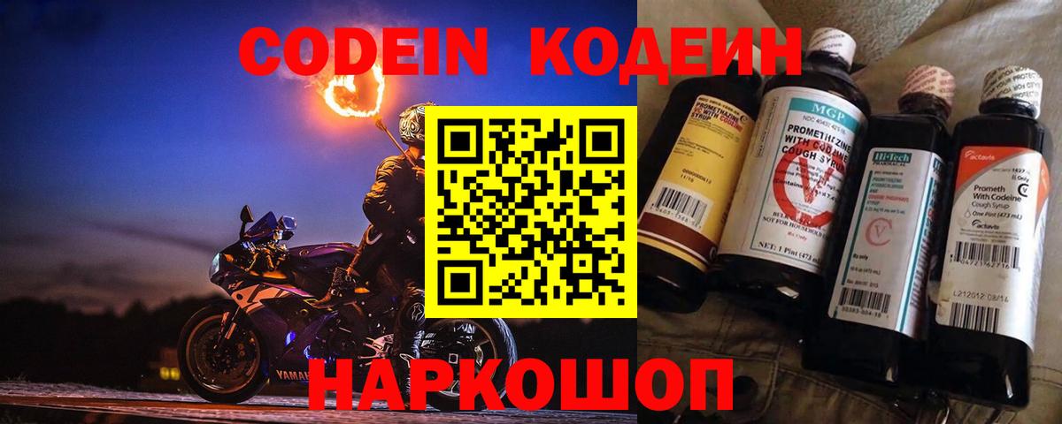 Кодеин Purple Drank  Codein напиток Lean (лин)  Вход с VPN  Егорьевск 